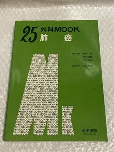 外科 MOOK No,25 肺癌 1982 ■ 金原出版 編集企画 井上権治 編集 草間悟 和田達雄 三枝正裕 ■ 医学書 治療 臨床 書籍 古本 古書 ■ 松510