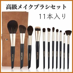 【高級】BESTOOL メイクブラシ 高級化粧筆 化粧ポーチ付き（11本セット）