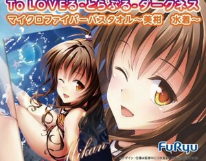 ToLOVEる ダークネス マイクロファイバー バスタオル 美柑 水着 とらぶる 検 美少女 矢吹健太朗 みかん 結城美柑 