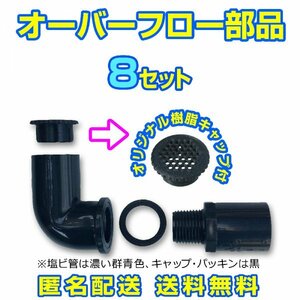 オーバーフロー加工部品 キャップ付【8セット】φ16 メダカ飼育容器 金魚 飼育ケース 針子 水草 タライ トロ舟 NVボックス【五色アクア】