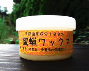 蜜蝋ワックス（亜麻仁油）たっぷり１１０ｇ/１２０ｍｌ　家具　フローリング　木製品の保護、艶出しに　送料300円　