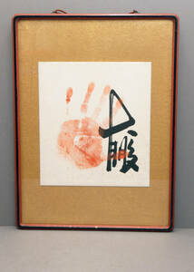  Showa era era. large width . large .. hand-print autograph frame with defect 