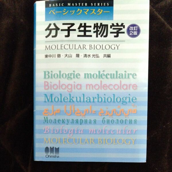 分子生物学 （ベーシックマスター） （改訂２版） 東中川徹／共編　大山隆／共編　清水光弘／共編