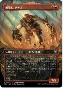 ボーダーレス▼スペシャルゲスト▼MTG▼イクサラン：失われし洞窟▼船壊し、ダーゴ