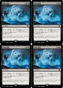 黒▼MTG▼イクサラン：失われし洞窟▼恐怖の潮流4枚組