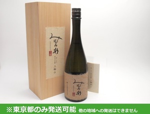 東京都発送限定★今西酒造 みむろ杉 袋しぼり 純米大吟醸 三輪山 2023.10製 720ml/15% 木箱付★AG6293 東京都以外への発送不可