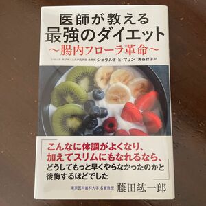 医師が教える最強のダイエット〜腸内フローラ革命〜 藤田紘一郎