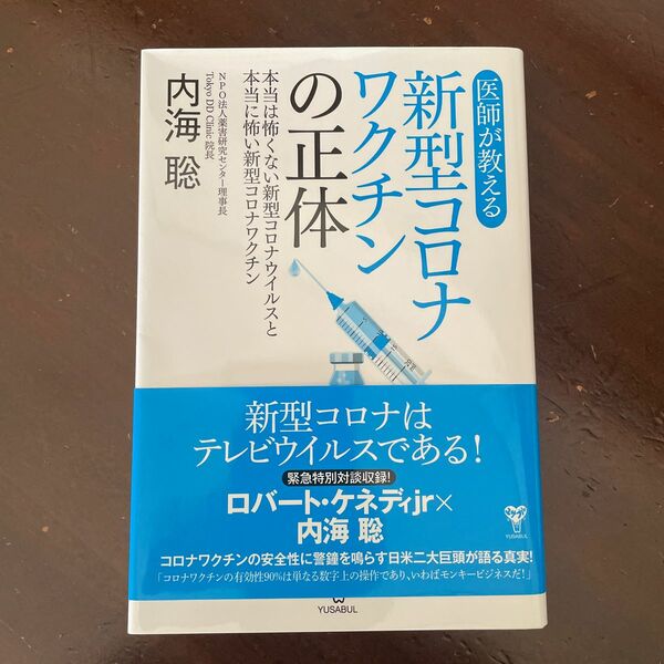 【未読】医師が教える 新型コロナワクチンの正体　内海聡
