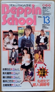 Beppin School VIDEO MAGAZINE Vol.13 ベッピン スクール 水野さと 青木麗奈 藤川真紀 英知出版 VHS