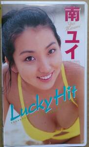 南ユイ Lucky Hit ぶんか社 VHS 