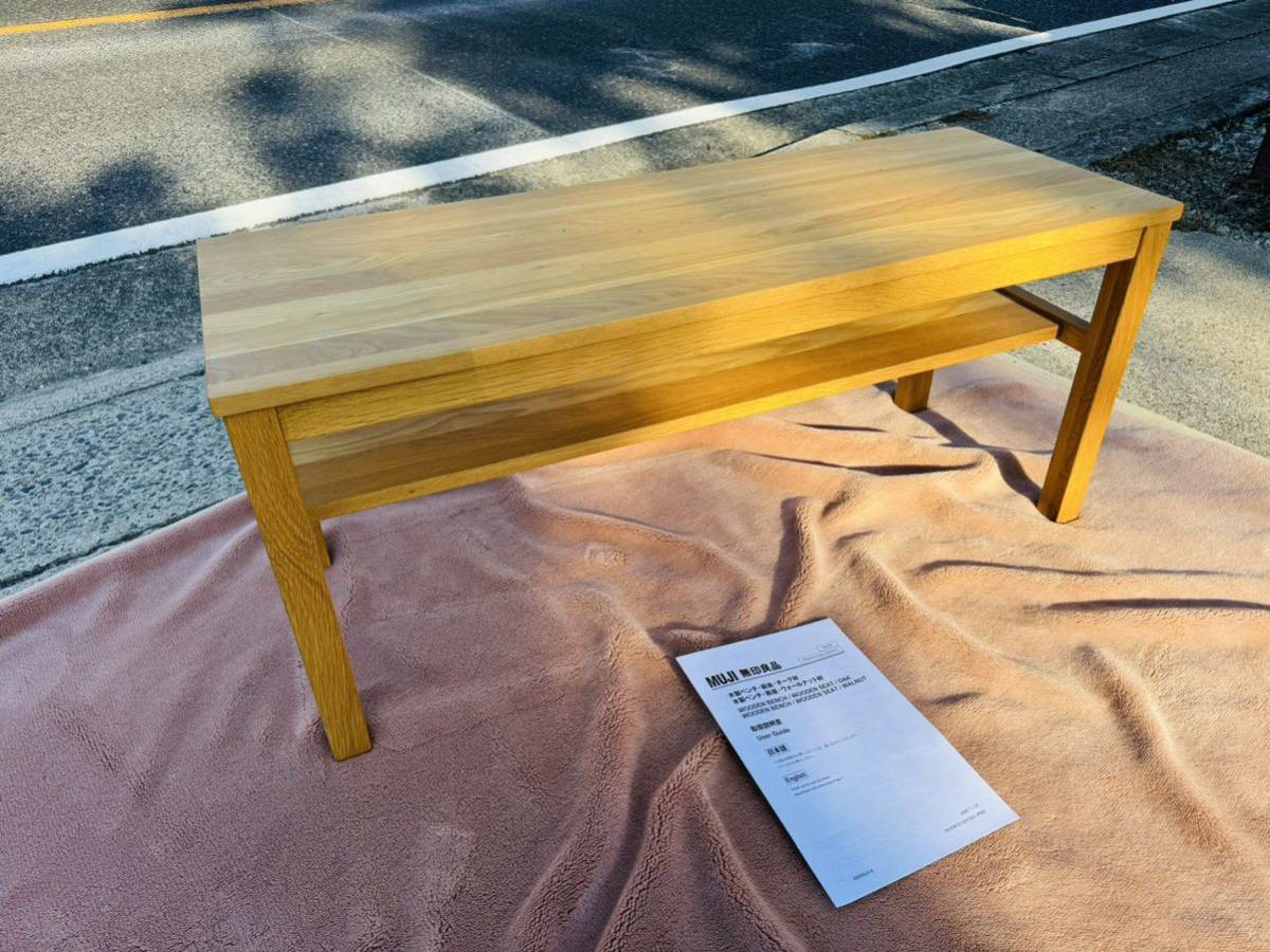 無印良品 無垢ベンチ テーブルベンチ 希少 廃盤品 無印良品 無垢ベンチ テーブルベンチ 希少 廃盤品