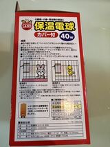 新品未使用　マルカン 保温電球 40W カバー付き_画像3