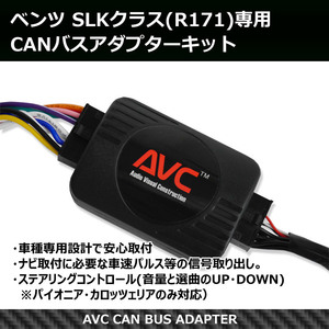 【AVC】ベンツ SLKクラス(R171)専用 CANバスアダプター(パイオニアコントロールケーブル付)