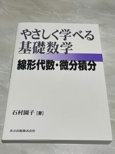 やさしく学べる基礎数学 : 線形代数・微分積分