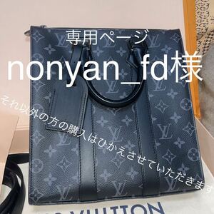 LV VUITTON M46456 サックプロ・クロス・モノグラム・エクリプス noncyan_fd様 専用ページ