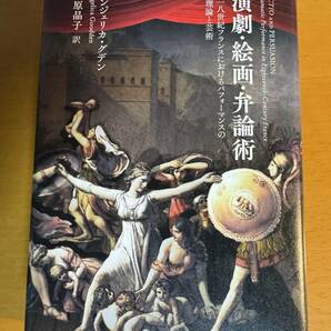 演劇・絵画・弁論術 一八世紀フランスにおけるパフォーマンスの理論と芸術 D04556