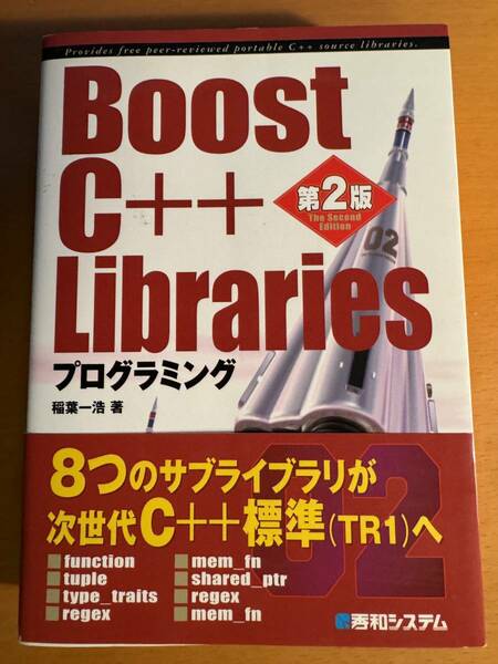 Ｂｏｏｓｔ　Ｃ＋＋　Ｌｉｂｒａｒｉｅｓプログラミング　D04537