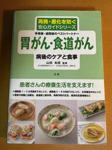 胃がん・食道がん 病後のケアと食事 D04566