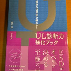 潰瘍瘢痕合併胃癌を極める! UL診断力強化ブック D04577