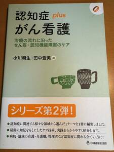 認知症plusがん看護 治療の流れに沿ったせん妄・認知機能障害のケア　D04599