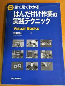 目で見てわかるはんだ付け作業の実践テクニック D04596　（Ｖｉｓｕａｌ　Ｂｏｏｋｓ） 野瀬昌治／著