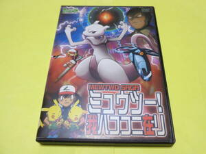 DVD/ポケットモンスター ミュウツー 我ハココニ在リ　 MEWTWO SAGA　ポケモン　年末特番作品