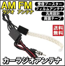 ラジオ ブースター AM FM アンテナ 車 標準 ラジオプラグ ノイズ シール ノイズ減少 室内 車内 フロントガラス 簡単取付 感度 フィルム_画像1