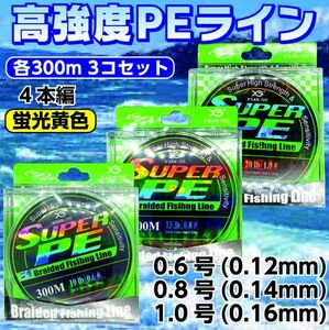 3個セット 各300m PE ライン 0.6、0.8、1.0号 蛍光黄色 4本編 イエロー ジギング タイラバ サビキ アジング 泳がせ 渓流 1円