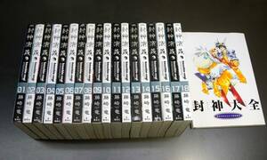 即決 送料値下げ 封神演義 完全版 全18巻 封神大全 計19冊