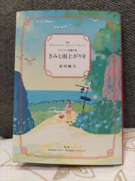 【送料無料】きみと雨上がりを 非売品 短編小説 ポケモンセンター購入特典