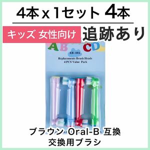 キッズ4本　ポケモン対応　ブラウン オーラルb EB-10A やわらかめ 互換品 替え 歯ブラシ　