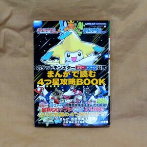 ポケットモンスター ルビーサファイア まんがで読む4つ星攻略BOOK