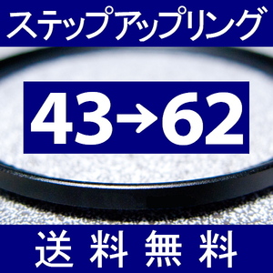 43-62 ● ステップアップリング ● 43mm-62mm 【検: CPL クローズアップ UV フィルター ND 脹アST 】