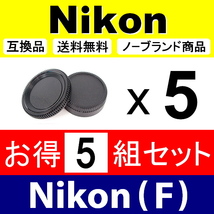 J5● Nikon (F) 用 ● ボディーキャップ ＆ リアキャップ ● 5組セット ● 互換品【検: DX AF-S ED ニコン VR 脹NF 】_画像1