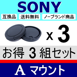 J3● SONY Aマウント 用 ● ボディーキャップ ＆ リアキャップ ● 3組セット ● 互換品【検: ソニー α9 ミノルタ 脹SA 】