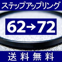 62-72 ● ステップアップリング ● 62mm-72mm 【検: CPL クローズアップ UV フィルター ND 脹アST 】_画像1