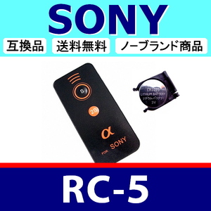 R1● SONY RC-5 ● リモート リモコン ● 電池付 ● 互換品【検: コントロール 赤外線 ワイヤレス ソニー 脹離A 】