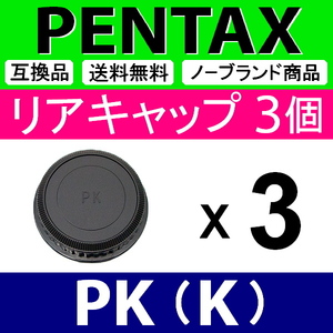 L3● ペンタックス PK 用 ● リアキャップ ● 3個セット ● 互換品【検: PENTAX K-1 K-3 K-5 K mark2 レンズ SMC WR ED 脹PK 】