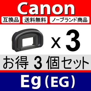 e3● キャノン Eg ● アイカップ ● 3個セット ● 互換品【 検：アイピース 接眼目当て 1DX 1D 5D Canon 7D 脹EEG 】