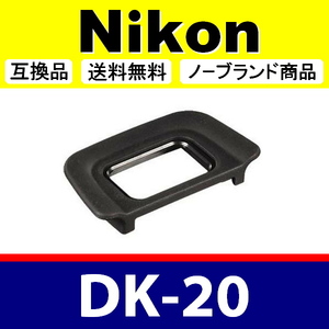 e1● Nikon DK-20 ● アイカップ ● 互換品【検: 接眼目当て ニコン アイピース D40 D50 D60 D70 D3000 D3100 脹D20 】