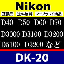 e1● Nikon DK-20 ● アイカップ ● 互換品【検: 接眼目当て ニコン アイピース D40 D50 D60 D70 D3000 D3100 脹D20 】_画像2