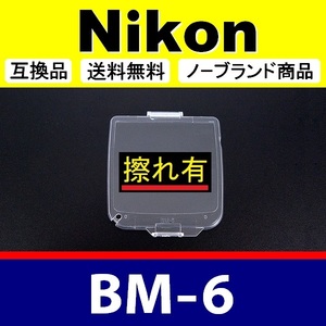 BM6●【難あり】 Nikon 液晶モニターカバー D200 用 【数量限定】 ● 互換品【検: BM-6 保護 ニコン カメラボディー 脹液モ 】