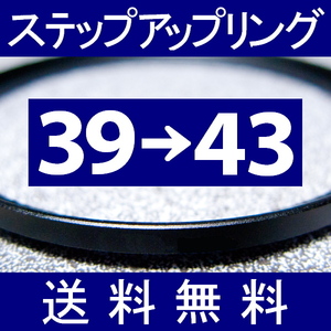 39-43 ● ステップアップリング ● 39mm-43mm 【検: CPL クローズアップ UV フィルター ND 脹アST 】