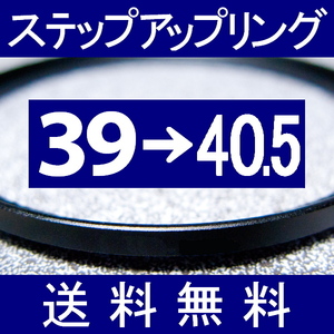 39-40.5 ● ステップアップリング ● 39mm-40.5mm 【検: CPL クローズアップ UV フィルター ND 脹アST 】