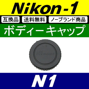 B1● Nikon1 用 ● ボディーキャップ ● 互換品【検: N1 Nikon ニコン ワン J3 J4 J5 V1 S1 1 本体 脹N1 】