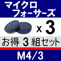 J3● マイクロフォーサーズ 用 ● ボディーキャップ ＆ リアキャップ ● 3組セット ● 互換品【検: オリンパス E-M5 OLYMPUS M4/3 脹MF 】_画像1