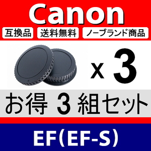 J3● Canon EF 用 ● ボディーキャップ ＆ リアキャップ ● 3組セット ● 互換品【検: EF-S キャノン USM IS STM 脹CE 】