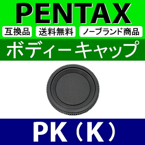 B1● ペンタックス PK 用 ● ボディーキャップ ● 互換品【検: PENTAX K-1 K-3 K-5 K-7 K mark2 SMC WR 本体 脹PK 】