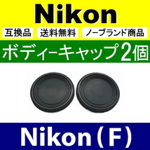 B2● Nikon (F) 用 ● ボディーキャップ ● 2個セット ● 互換品【検: ニコン D80 D7200 D5600 D500 D700 脹NF 】_画像1