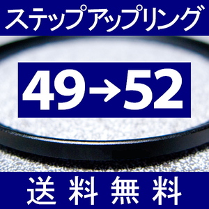 49-52 ● ステップアップリング ● 49mm-52mm 【検: CPL クローズアップ UV フィルター ND 脹アST 】